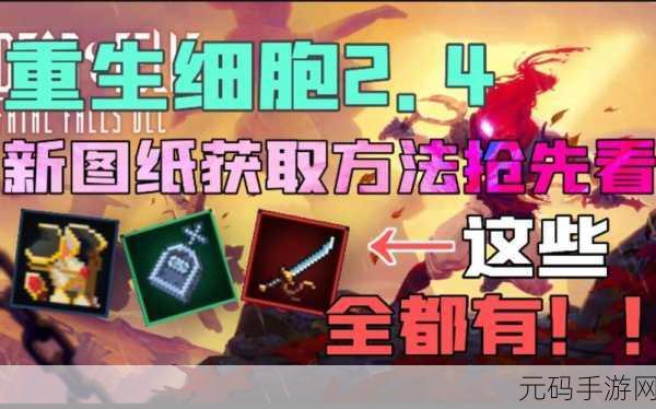 重生细胞武器变异搭配攻略,最佳组合策略深度解析