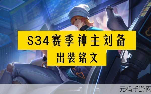王者荣耀S9赛季,刘备制霸战场的无敌铭文秘籍深度解析