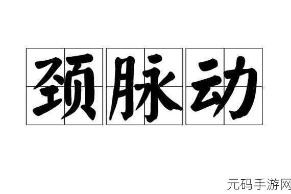 颈腰挺过那层薄膜细节描写:1.透过薄膜,窥见生命的脉动与坚韧