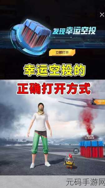 和平精英幸运空投触发秘籍与概率飙升策略