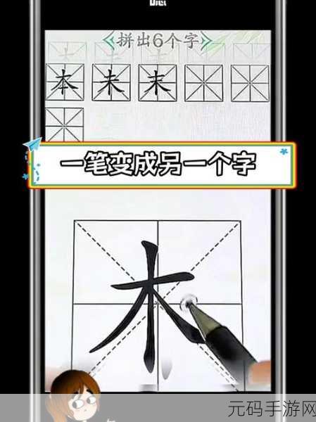 汉字找茬王痴字寻常见字秘籍,16 字轻松过关