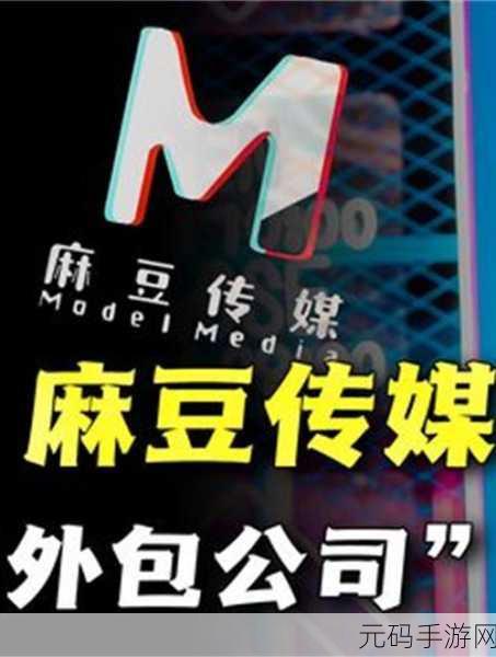 麻花豆传禖独家:1. 《麻花豆传禖:揭秘这部经典作品的深层意义