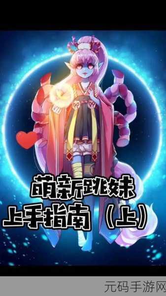 阴阳师跳跳妹妹刷新点全攻略