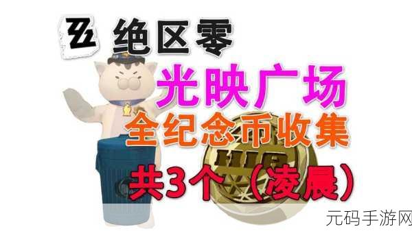 绝区零,广告牌纪念币收集秘籍大公开