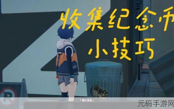 绝区零,广告牌纪念币收集秘籍大公开