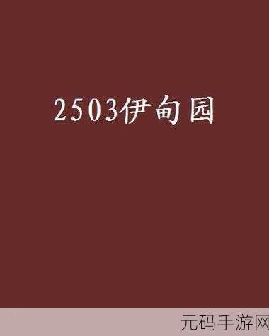 伊甸园2023最新路线:1. "伊甸园2023:探索自然与科技交汇的新奇旅程