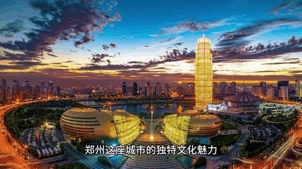 郑州720:1. 郑州720:探索城市发展的新机遇