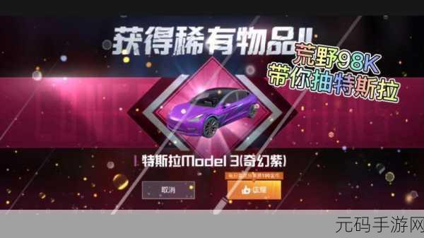 手游资讯，和平精英抽特斯拉活动结束时间揭晓
