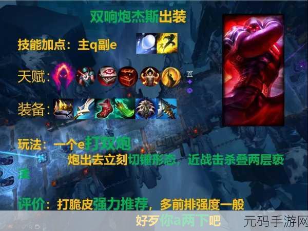 称霸战场!LOL 手游杰斯出装与玩法全解析