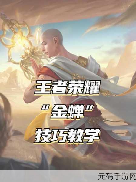 王者荣耀金蝉玩法深度剖析,掌握技巧,驰骋峡谷