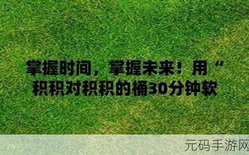 小积积对小积积30分钟：1. 小积积的30分钟：探索创造力的新边界