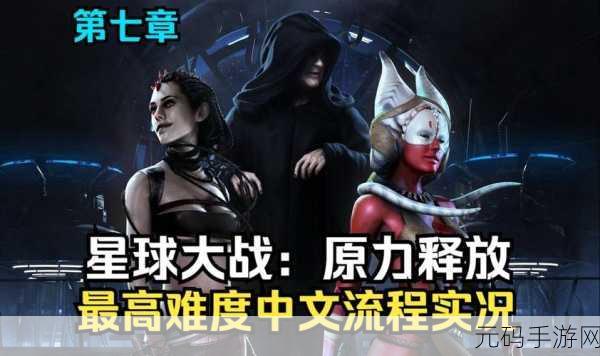 星球大战原力释放终极版手游重大更新资讯