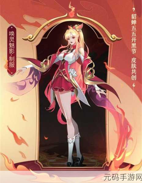 王者荣耀貂蝉五五开黑节皮肤，价格底线大揭秘