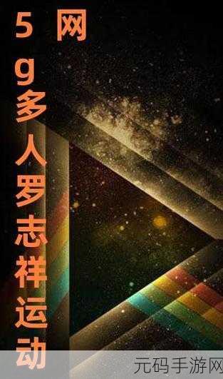 5g罗志祥网站:1. 5G科技助力罗志祥音乐事业再创辉煌