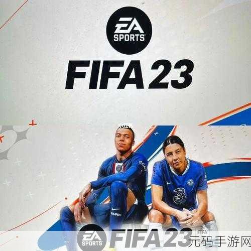 FIFA23手游新技巧揭秘，掌握彩虹过人，闪耀绿茵场