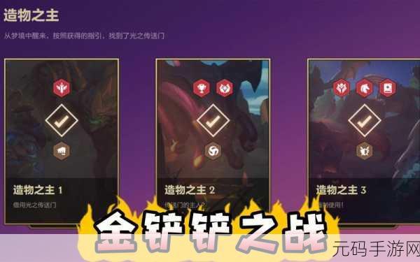 金铲铲之战,造物之主通关秘籍大揭秘,助你征服策略战场