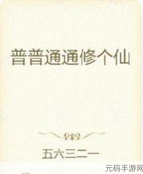 简单修个仙,普通模式 7 万攻,横扫一切敌手!