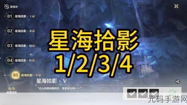 鸣潮星海拾影五任务通关秘籍大揭秘