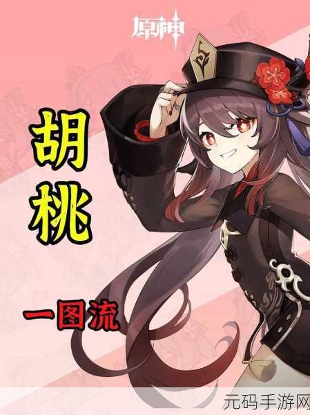 2025 原神胡桃全方位养成秘籍与独特玩法攻略