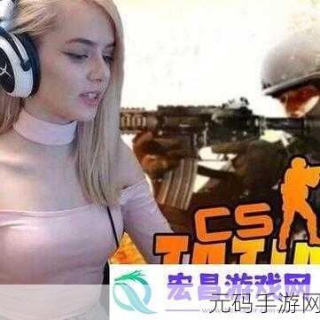 暴躁姐姐CSGO最强角色:1. 《暴躁姐姐:CSGO最强角色的极限战术