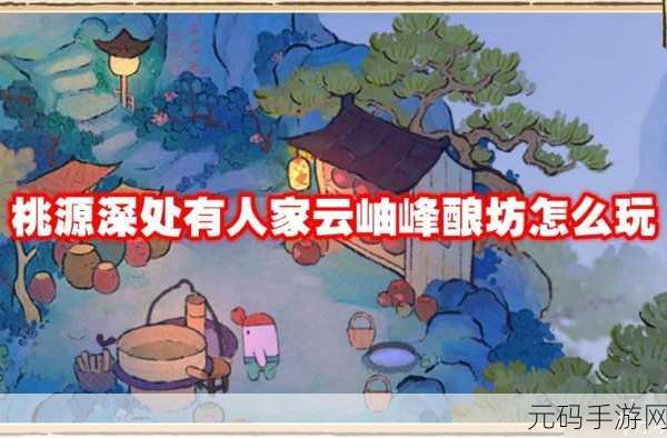 探秘桃源深处有人家云岫峰赶山的独特玩法