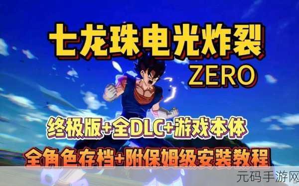 七龙珠电光炸裂 ZERO 终极攻略,弗利萨军参战,揭秘称霸宇宙秘籍