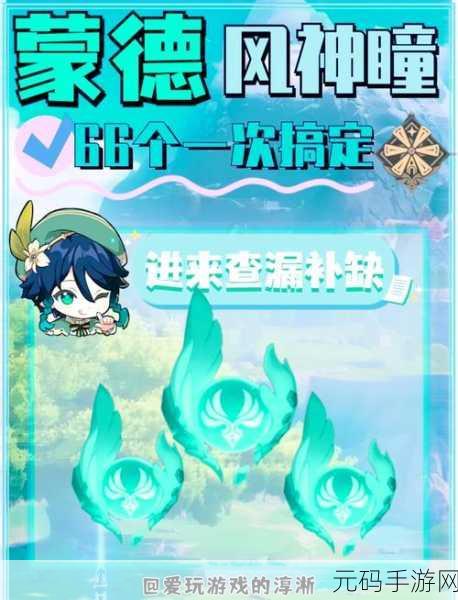 原神最后一个风神瞳全收集攻略，强迫症玩家的终极指南