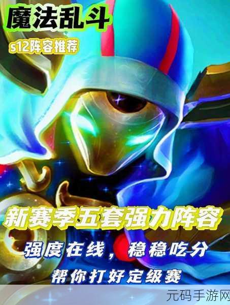 魔法乱斗阵容:1. 魔法乱斗新阵容:策略与技巧的完美结合