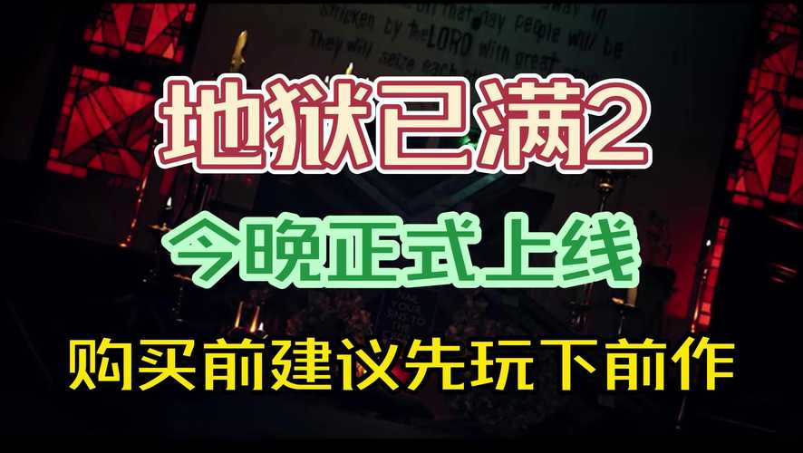 探秘<地狱已满 2>,全角色天赋精准抉择攻略