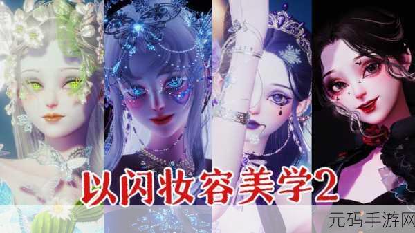 以闪亮之名美妆课程玩法深度揭秘,打造个性化美妆新体验