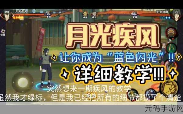 火影忍者手游月光疾风操作技巧指南