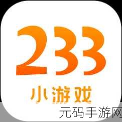 233手游平台扫码下载全攻略及最新资讯速递