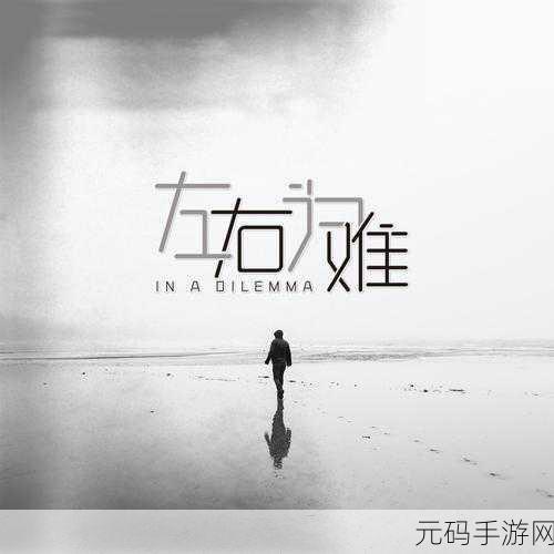 左右为难1v3：1. 左右为难：一对三的抉择困境