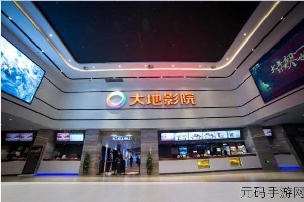 福清大地影院今日电影放映:1. 《福清大地影院:今日热映精彩影片推荐