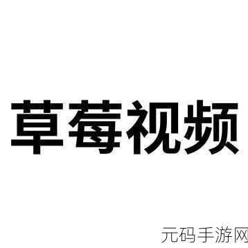 草莓视频www:1. 草莓视频:探索无限创意和精彩内容的平台