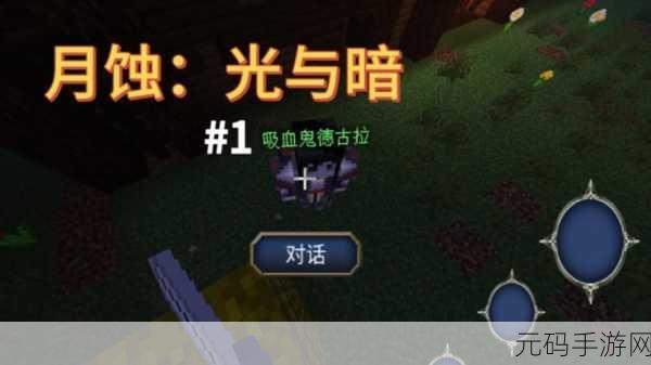 我的世界月蚀光与暗,魔瞳者降临,手游资讯全解析
