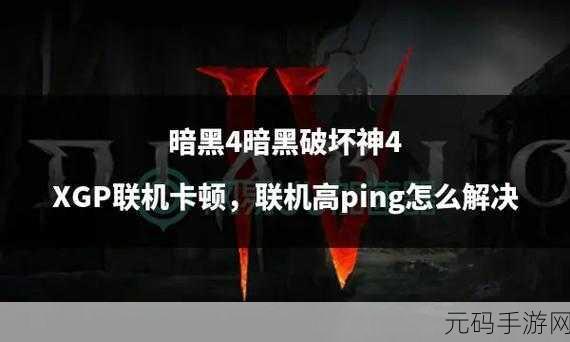 暗黑破坏神4跨平台联机全解析,无缝连接,畅享游戏新体验
