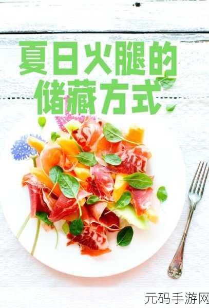小森生活，揭秘鱼肉火腿的制作秘籍