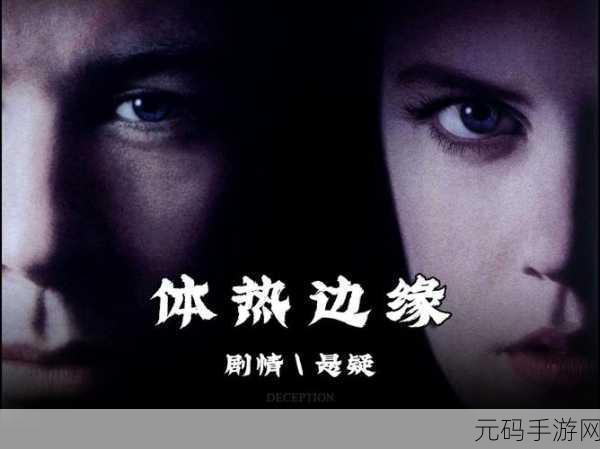 岳故意装睡让我挺进去的电影:1. 《假装沉睡的她:欲望边缘的游戏