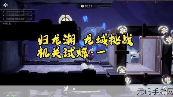 归龙潮机关试炼 2 通关秘籍,极速攻略大揭秘
