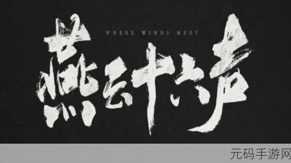 燕云十六声寻蕈记任务通关秘籍