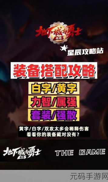 DNF手游资讯，深入解析装备加成中的白字与黄字区别