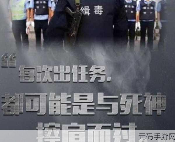 缉毒警睾丸:1. 缉毒警的勇气与牺牲:守护社会的无畏战士