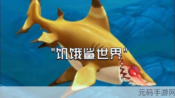 饥饿鲨,世界超强战士套装全解析