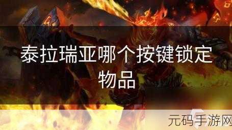 泰拉瑞亚手游,轻松掌握背包物品锁定技巧