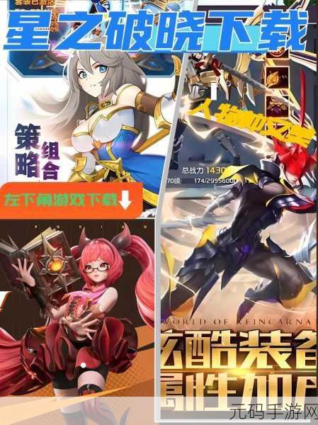 王者荣耀星之破晓,预约秘籍与精彩前瞻