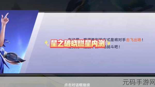 王者荣耀星之破晓,预约秘籍与精彩前瞻