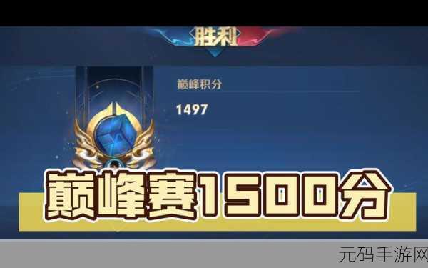 王者荣耀巅峰赛1500分巅峰系数全解析