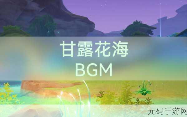 原神手游资讯,花海甘露之光图鉴揭秘,探索自然奥秘之旅