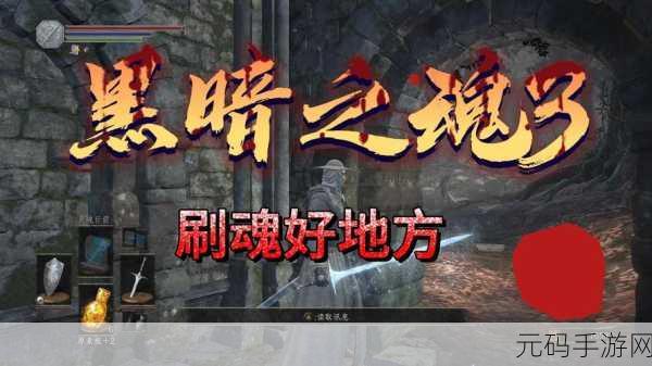 黑暗之魂3快速刷魂攻略，助你高效提升战斗力